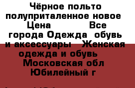 Чёрное польто полуприталенное новое › Цена ­ 1 200 - Все города Одежда, обувь и аксессуары » Женская одежда и обувь   . Московская обл.,Юбилейный г.